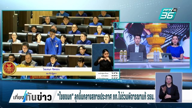 วุ่น แก้ รธน.! สส.ภูมิใจไทยวอล์กเอาต์ ไม่อยากเสี่ยงคุก | เที่ยงทันข่าว | 13 ก.พ. 68