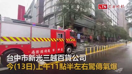 台中新光三越氣爆事故造成4死20傷，裝潢施工疑為肇因🚒