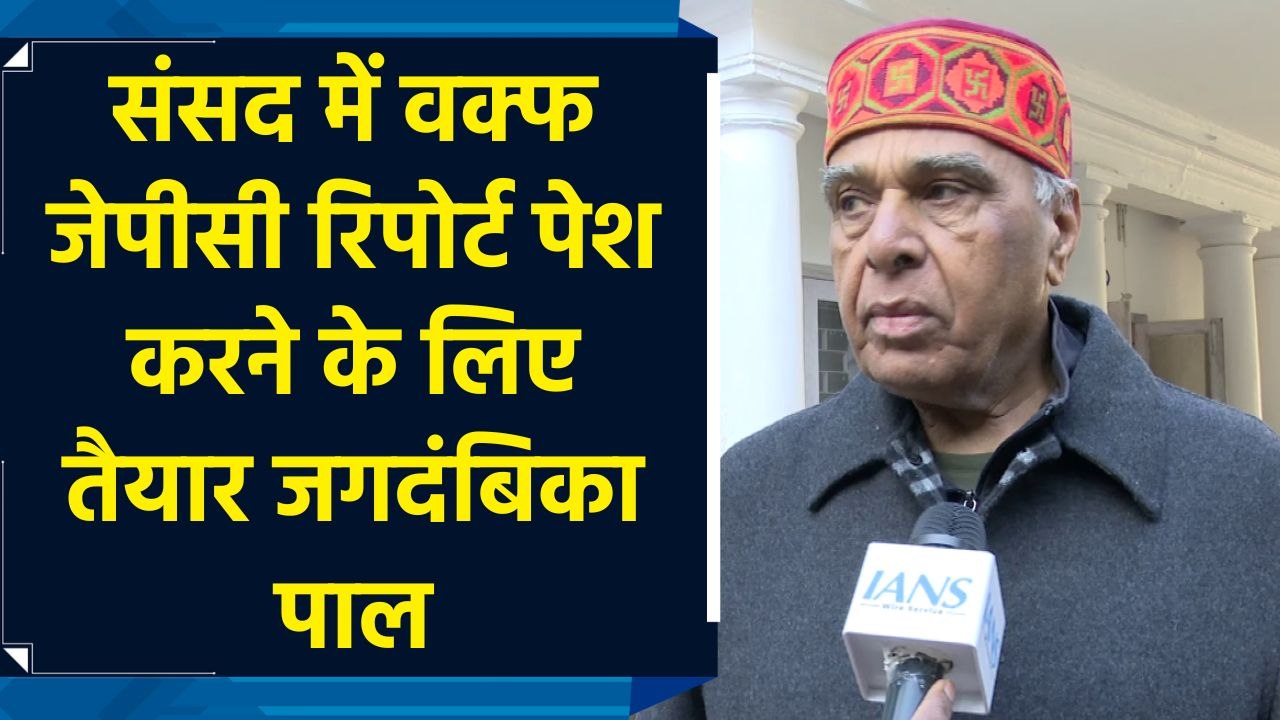 संसद में Waqf JPC Report पेश करने के लिए तैयार Jagdambika Pal