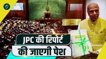 Parliament Session: आज Waqf Bill JPC Report होगी पेश | Lok Sabha | Owaisi |