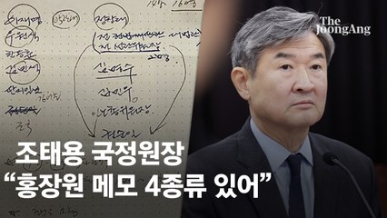 [단독] 조태용 "홍장원 메모 4가지" 홍 "내용 4개인 듯 오도"