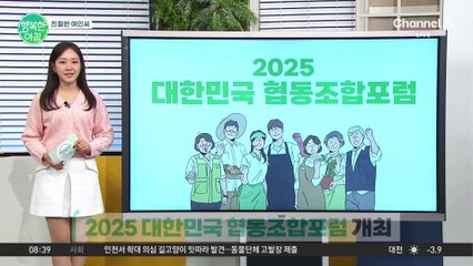 [친절한 예인씨] 세계협동조합의 해... 2025 대한민국 협동조합포럼 개최! #협동조합포럼