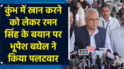 Kumbh में स्नान करने को लेकर Raman Singh के बयान पर Bhupesh Baghel ने किया पलटवार
