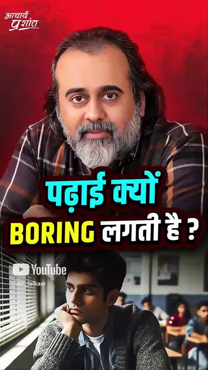 पढ़ाई क्यों BORING लगती है? || आचार्य प्रशांत