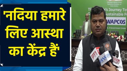 नदियों की सफाई हमारी प्रतिबद्धता : राज भूषण चौधरी