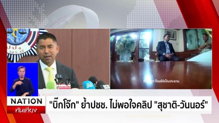 "บิ๊กโจ๊ก" ยันไม่ได้ถ่ายคลิป "สุชาติ-วันนอร์" | เนชั่นทันเที่ยง | 13 ก.พ. 68 | PART 2
