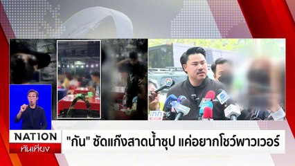 โผล่อีก! เหยื่อ "แก๊งสาดน้ำซุป" หนีตายย้ายที่อยู่ | เนชั่นทันเที่ยง | 13 ก.พ. 68 | PART 3
