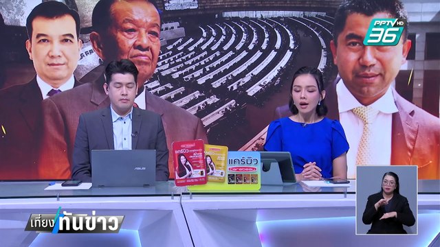 บิ๊กโจ๊ก แจ้งสื่อเลื่อนยื่นสอบจริยธรรมปธ.ป.ป.ช.คนใหม่ | เที่ยงทันข่าว | 13 ก.พ. 68