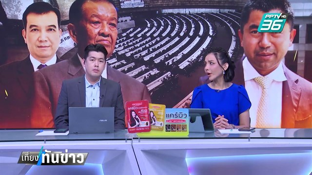 สุชาติ งดสัมภาษณ์สื่อปมคลิปหลุดคุย อ.วันนอร์ | เที่ยงทันข่าว | 13 ก.พ. 68