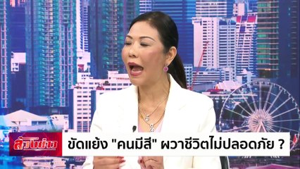 ขัดแย้ง “คนมีสี” ผวาชีวิตไม่ปลอดภัย ? | ล้วงข่าว | 13 ก.พ. 68 | PART 2
