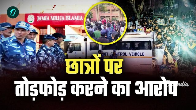 Jamia Student Protest: जामिया के बाहर फोर्स तैनात, क्यों हुआ भारी बावाल |वनइंडिया हिंदी