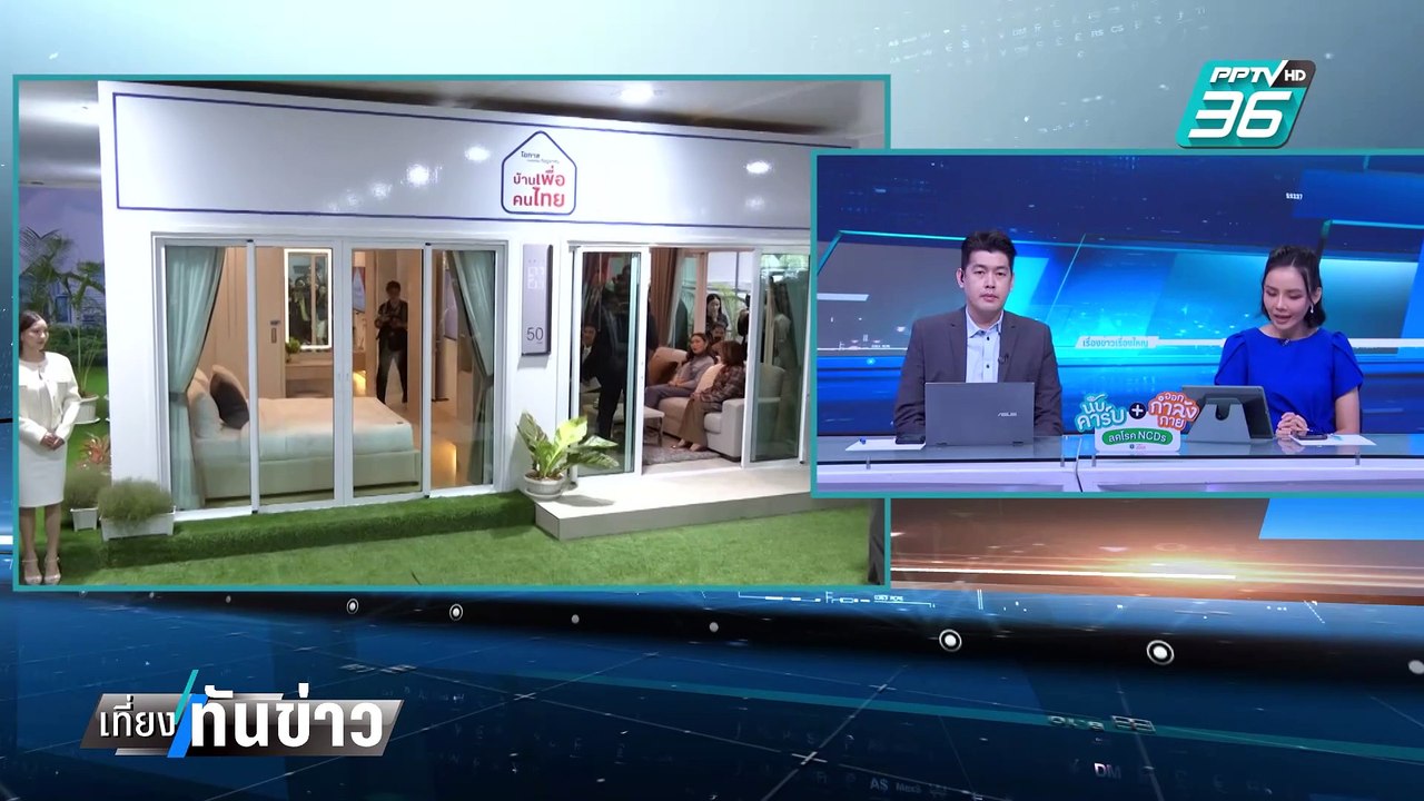 “รมว.คลัง” เผย ปชช.สนใจยื่นกู้ “บ้านเพื่อคนไทย” | เที่ยงทันข่าว | 13 ก.พ. 68