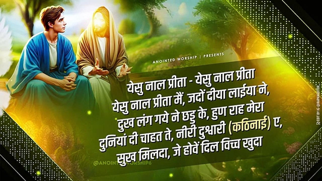 येसु नाल प्रीता मैं | Yeshu Nal Preeta Mai New Lyrical Worship Song of‪@AnkurNarulaMinistries‬