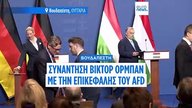 Συμφωνία Όρμπαν με την επικεφαλής του γερμανικού AfD για μια νέα μεταναστευτική πολιτική στην ΕΕ