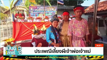 หลอน! เสียงเพลงลูกทุ่งดังในรถประสบอุบัติเหตุ | เป็นข่าวเล่าเรื่อง | 13 ก.พ. 68  | PART 1