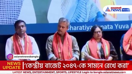 ‘২০৪৭-কে সামনে রেখে কেন্দ্রীয় বাজেট করা হয়েছে!’ কেন্দ্রীয় বাজেট নিয়ে কেন্দ্রীয় বাজেট নিয়ে শুভেন্দুর বড় দাবি