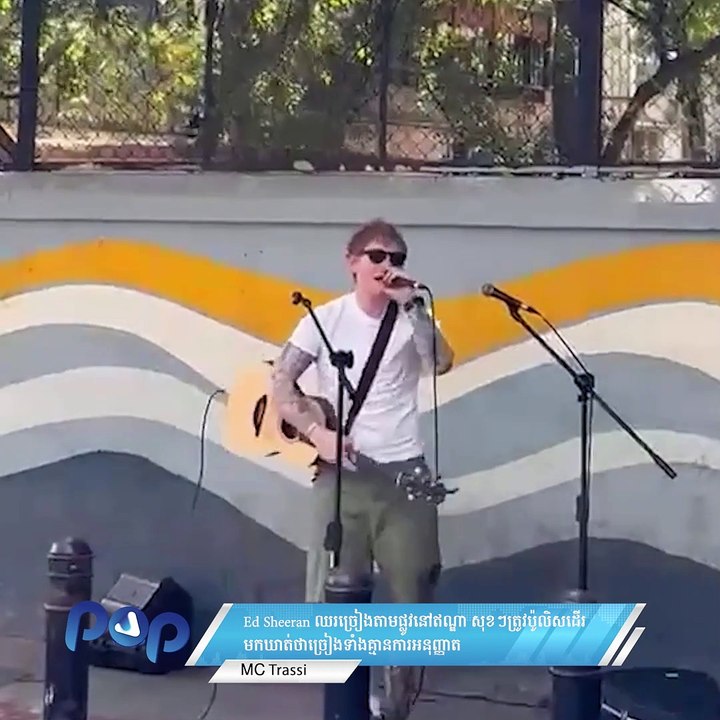 Ed Sheeran ឈរច្រៀងតាមផ្លូវនៅឥណ្ឌា សុខៗត្រូវប៉ូលិសដើរមកឃាត់ថាច្រៀងទាំងគ្មានការអនុញ្ញាត