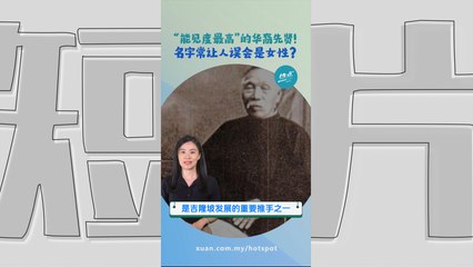 地名上的人物系列｜对吉隆坡经济发展贡献良多  他被委任为雪州首位华人州议员 也是“铁厂之父”  #历史篇 | 懂来做莫？ Ep177