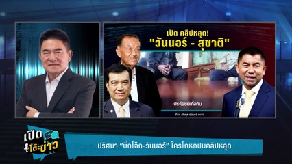 Highlight | คลิปวันนอร์-สุชาติหลุดจากใคร ให้ดูใครได้ประโยชน์  | เปิดโต๊ะข่าว | 13 ก.พ.68