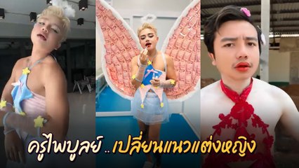 ครูไพบูลย์ เปลี่ยนแนว ลุกขึ้นมาแต่งหญิง จริตออกชัด โชว์ลีลาเต้นสุดเร้าใจ