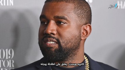 كانييه ويست يعلق على إطلالة زوجته... لقد كانت الأكثر بحثا على الإنترنت