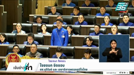 สมฉายา "ภูมิใจขวาง" สส.ภท. วอล์กเอาต์ ยกพรรค | เข้มข่าวค่ำ | 13 ก.พ. 68
