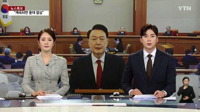 헌재, 18일 추가 변론...'평의' 결과 따라 선고 일정 윤곽 / YTN