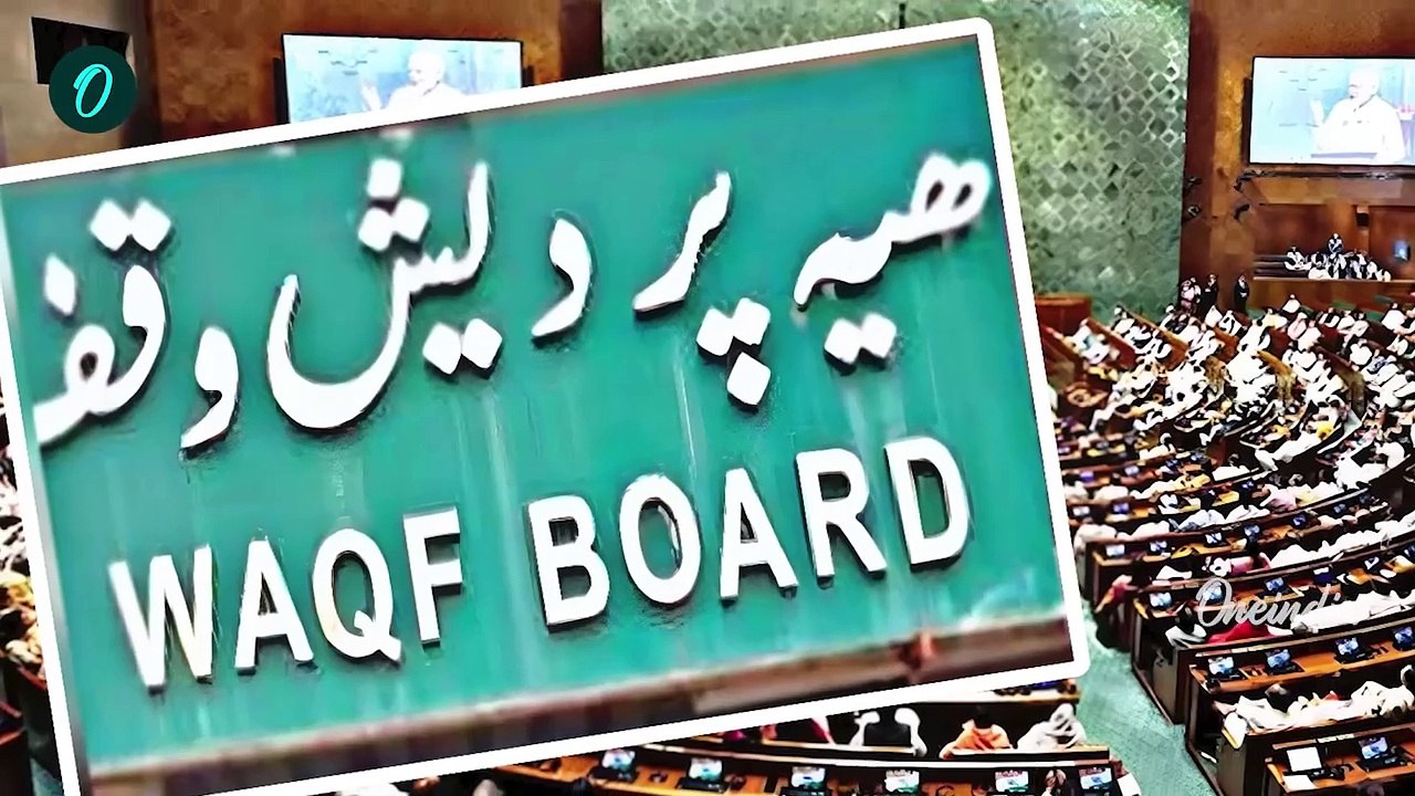 Waqf Board Bill Parliament: वक्फ बिल से मुसलमानों को ऐतराज क्यों ? | JPC Report | वनइंडिया हिंदी