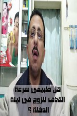 هل من الطبيعى حدوث سرعة قذف فى ليلة الدخله ؟