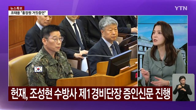 탄핵심판 8차 변론...18일 오후 2시 9차 변론기일 진행 / YTN