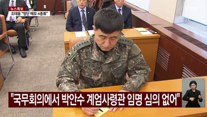 조태용 "계엄 찬성 없었다"...'국무회의' 엇갈린 진술 / YTN
