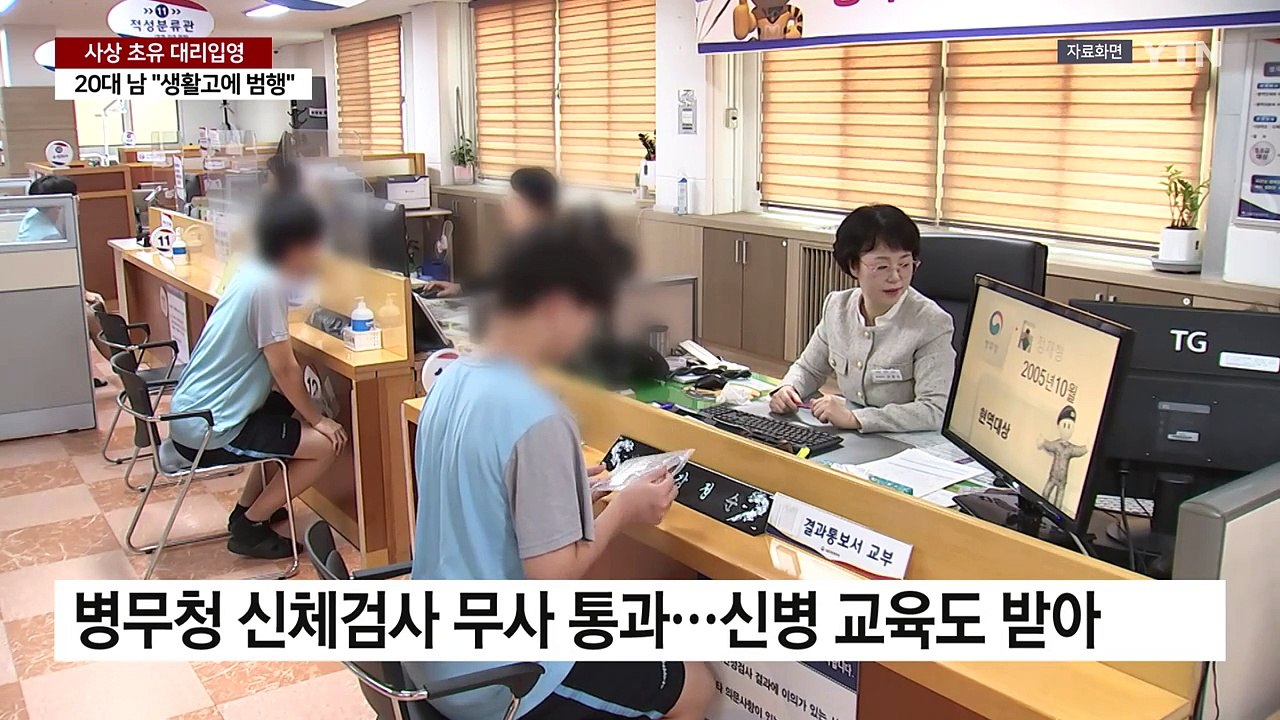 생활고에 사상 초유 대리입영 20대...법원, 집행유예 선처 / YTN