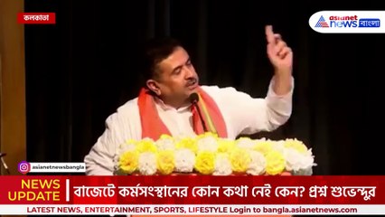 কড়া ভাষণে মমতাকে জেলের রাস্তা দেখালেন শুভেন্দু
