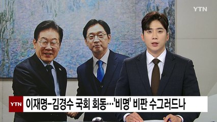이재명-김경수 국회 회동...'비명' 비판 수그러드나 / YTN