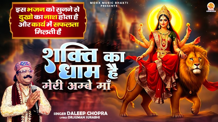 दुखो का नाश कार्य में सफलता मिलती हैं | Shakti Ka Dham Hai | Daleep Chopra | Durga Mata Bhajan 2025