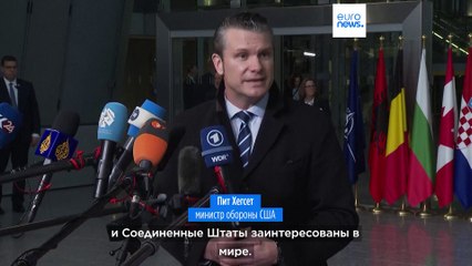 Пит Хегсет: США не предают Украину — их цель — мир 🤝