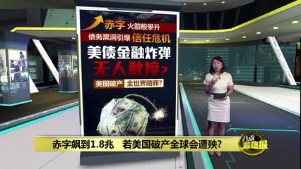 美元债务飙升至1.8兆，若美国破产全球将陷危机💥