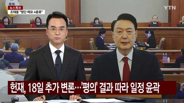 헌재, 18일 추가 변론...'평의' 결과 따라 선고 일정 윤곽 / YTN