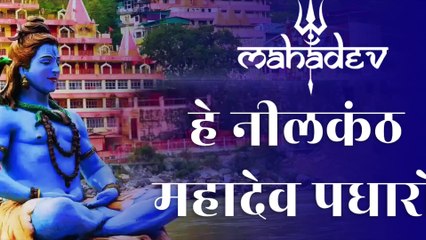 हे नीलकंठ महादेव पधारो | Hey Neelkanth Mahadev | Mahadev slow music song