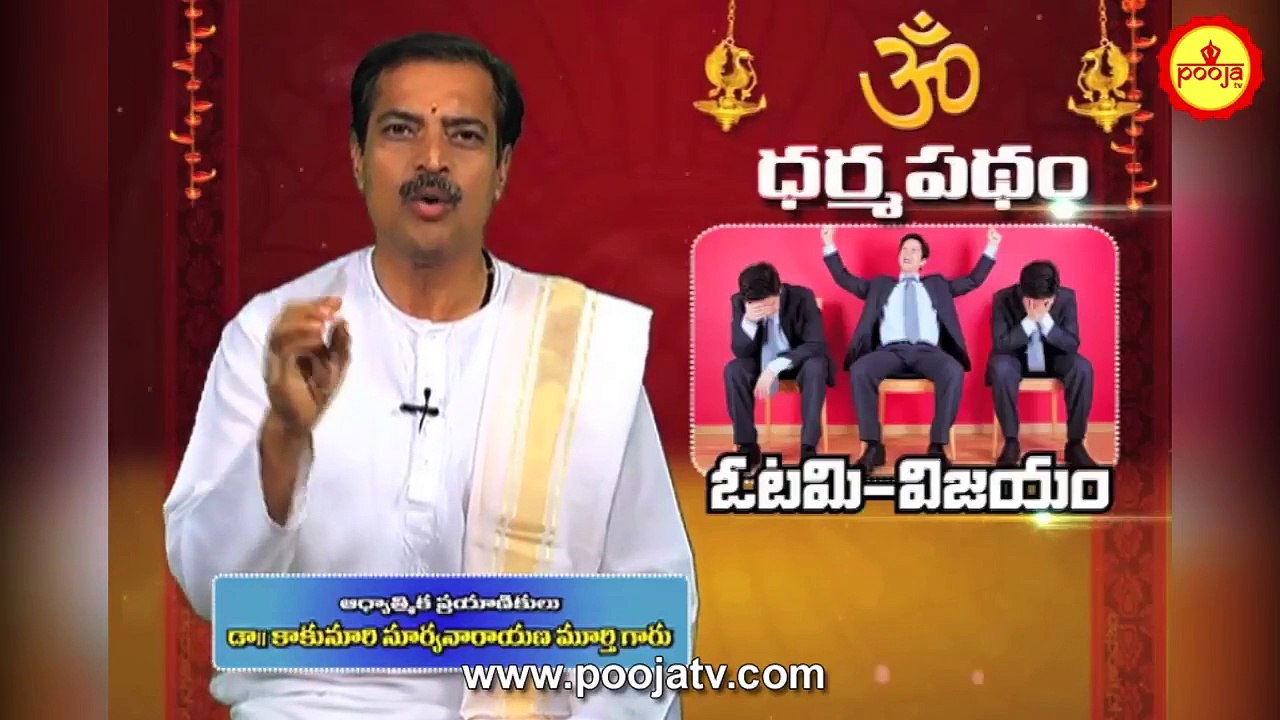 విజయానికి ఓటమి నేర్పే గెలుపు పాఠం | Vijaya Rahasyam | Success Secret | Dharma Patham | PoojaTVTelugu