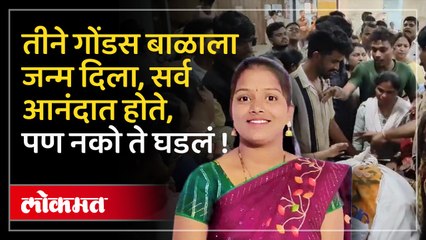 तीने गोंडस बाळाला जन्म दिला, सर्व आनंदात होते पण नको ते घडलं