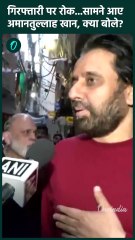 Amanatullah Khan: अमानतुल्लाह खान 3 दिन बाद सामने आए क्या बोले| AAP | Okhla | वनइंडिया हिंदी #Shorts