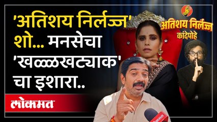 पुण्यातील ’अतिशय निर्लज्ज' शो बंद पाडणार; मनसेचा इशारा...