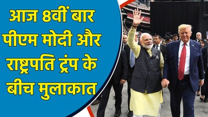 PM Modi और राष्ट्रपति Donald Trump की मुलाकात आज, जानिए कितनी बार मिल चुके हैं दोनों वैश्विक नेता