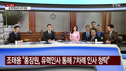 [뉴스NIGHT] 탄핵 심판 8차 변론...'홍장원 메모' 신빙성 공방 / YTN