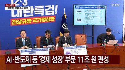 민주, 35조 규모 추경 제안...여당 "대선용 포퓰리즘" / YTN