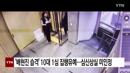 '배현진 습격' 10대 1심 집행유예...심신상실 미인정 / YTN