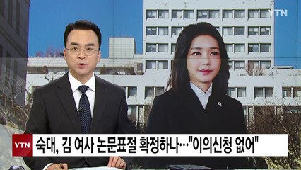 숙대, 김 여사 논문표절 확정하나..."이의신청 없어" / YTN