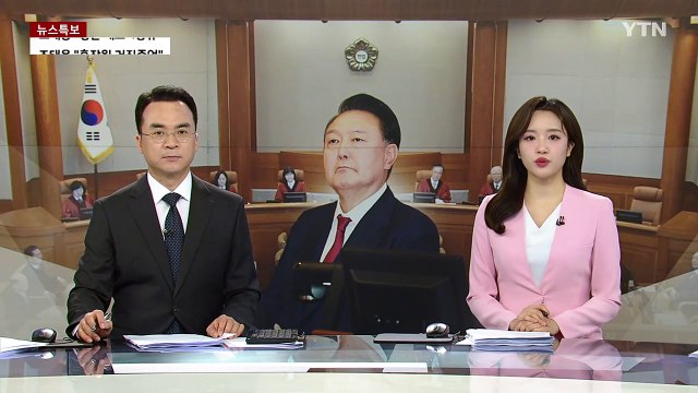 헌재, 탄핵심판 9차 기일 지정...오는 18일 오후 2시 / YTN