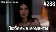 Любимые моменты #288 - Заключенный